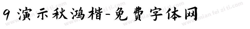 9 演示秋鸿楷字体转换